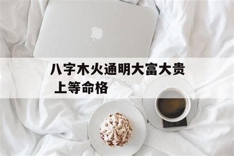 木火通明意思|八字木火通明是什么意思 – 格局特点及条件